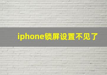 iphone锁屏设置不见了