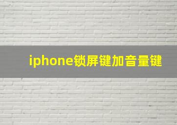 iphone锁屏键加音量键