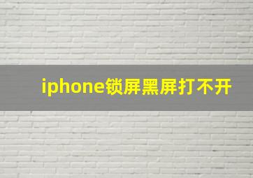 iphone锁屏黑屏打不开