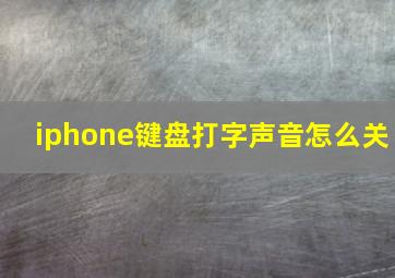 iphone键盘打字声音怎么关