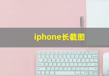 iphone长截图