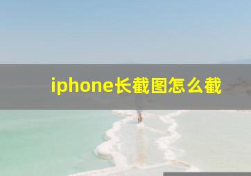 iphone长截图怎么截