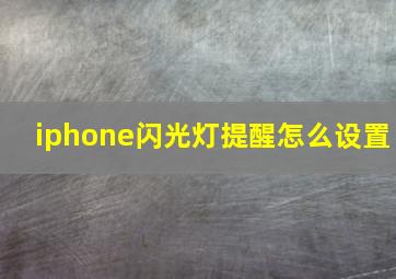 iphone闪光灯提醒怎么设置