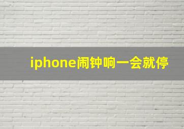 iphone闹钟响一会就停