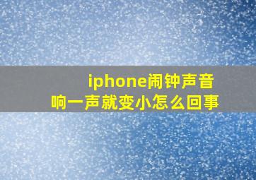 iphone闹钟声音响一声就变小怎么回事