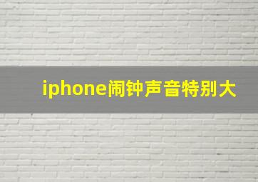 iphone闹钟声音特别大