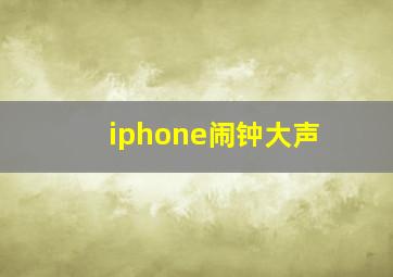 iphone闹钟大声