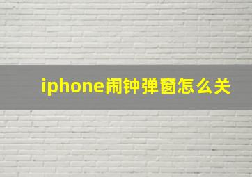 iphone闹钟弹窗怎么关