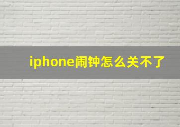 iphone闹钟怎么关不了