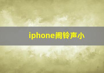 iphone闹铃声小