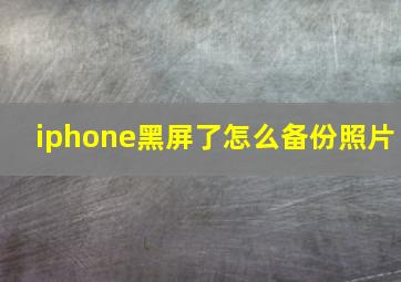 iphone黑屏了怎么备份照片