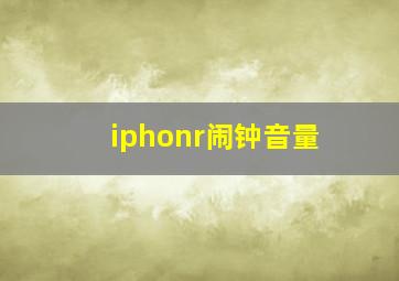 iphonr闹钟音量