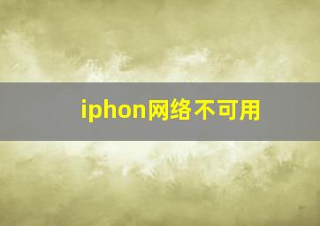 iphon网络不可用