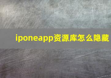 iponeapp资源库怎么隐藏