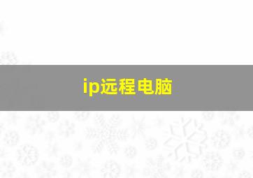 ip远程电脑