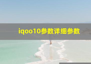 iqoo10参数详细参数