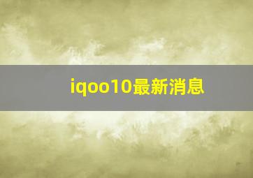 iqoo10最新消息