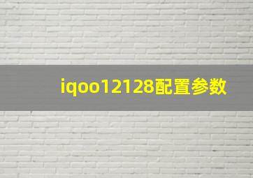 iqoo12128配置参数