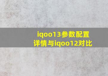 iqoo13参数配置详情与iqoo12对比