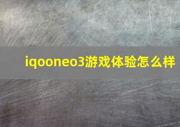 iqooneo3游戏体验怎么样