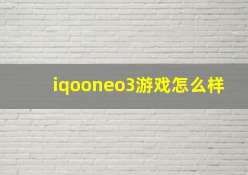 iqooneo3游戏怎么样