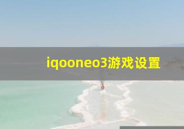 iqooneo3游戏设置