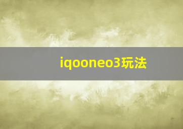 iqooneo3玩法