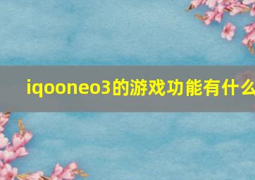 iqooneo3的游戏功能有什么