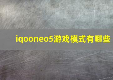 iqooneo5游戏模式有哪些