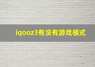 iqooz3有没有游戏模式