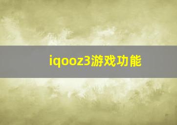 iqooz3游戏功能