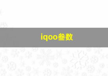 iqoo叁数