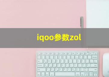 iqoo参数zol