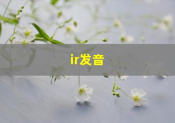 ir发音