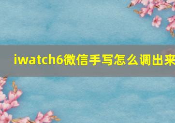 iwatch6微信手写怎么调出来