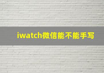 iwatch微信能不能手写