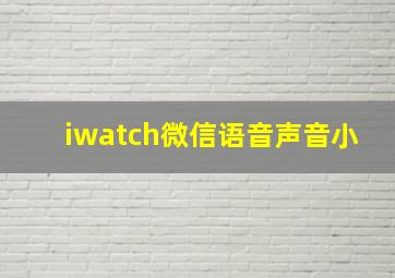 iwatch微信语音声音小