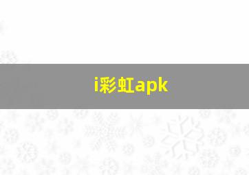 i彩虹apk