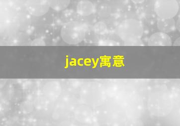 jacey寓意