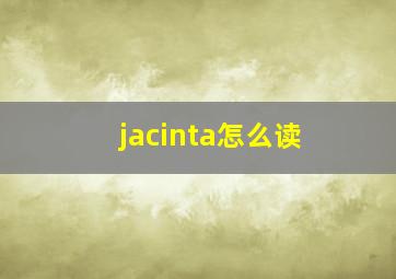 jacinta怎么读