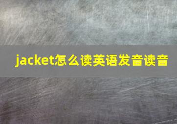 jacket怎么读英语发音读音