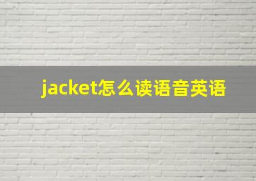 jacket怎么读语音英语