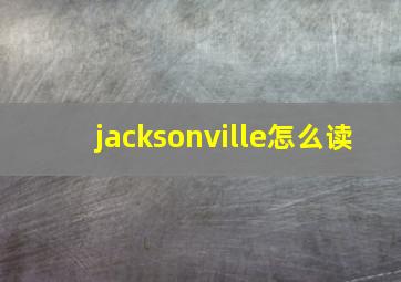 jacksonville怎么读