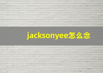 jacksonyee怎么念