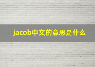 jacob中文的意思是什么