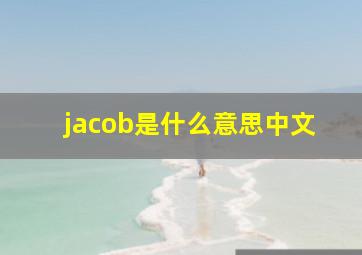 jacob是什么意思中文