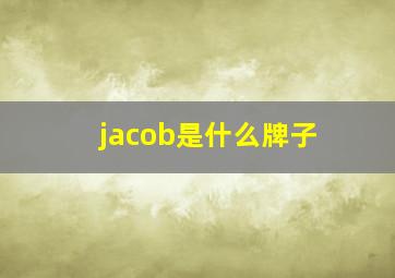 jacob是什么牌子