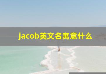 jacob英文名寓意什么