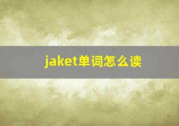 jaket单词怎么读