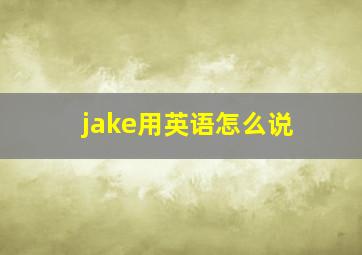 jake用英语怎么说